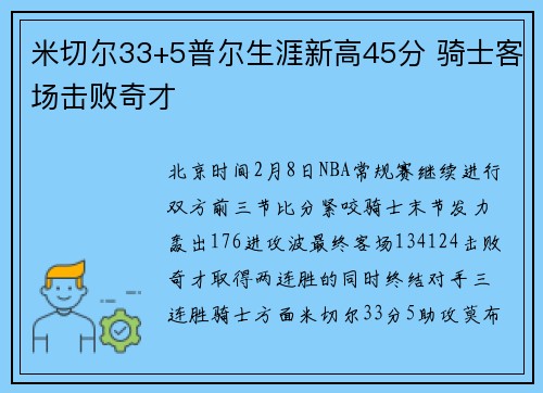 米切尔33+5普尔生涯新高45分 骑士客场击败奇才