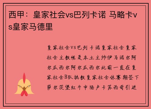西甲：皇家社会vs巴列卡诺 马略卡vs皇家马德里