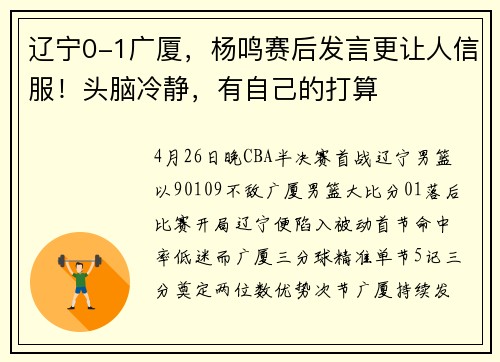 辽宁0-1广厦，杨鸣赛后发言更让人信服！头脑冷静，有自己的打算