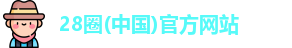 28圈